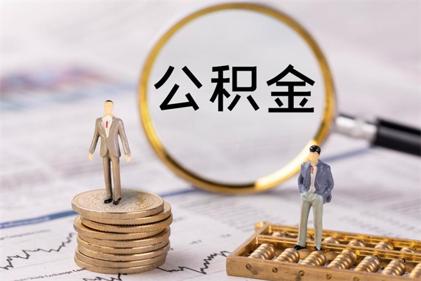 白城封存公积金帮取（封存公积金提取流程）