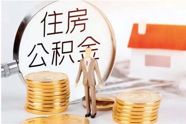 白城怎么取自己的公积金（怎么取个人住房公积金）