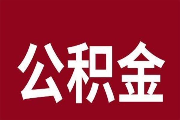 白城公积金封存不到6个月怎么取（公积金账户封存不满6个月）