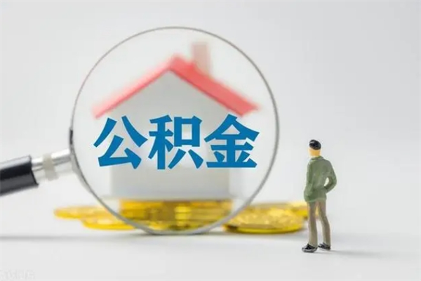 白城如何能取住房公积金（怎么可以取住房公积金出来）