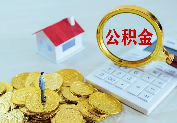 白城住房离职公积金能不能取（离职住房公积金可以取出来吗）