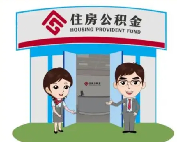 白城代提住房公积金（代提公积金安全吗）