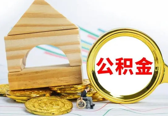 白城公积金怎么取（怎样取住房公积金）