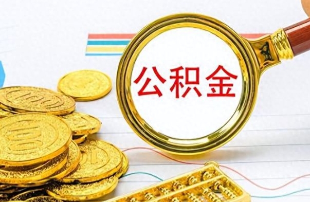 白城离职了住房公积金怎么取（离职的话住房公积金怎么取）